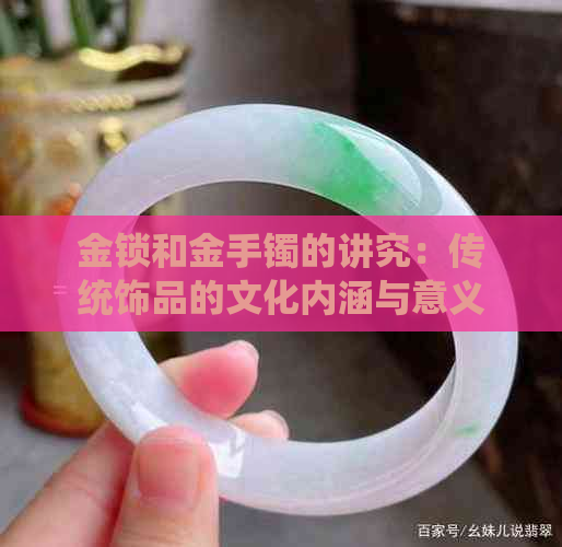 金锁和金手镯的讲究：传统饰品的文化内涵与意义