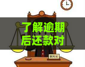 了解逾期后还款对个人信用的影响：问题多久才会消除？