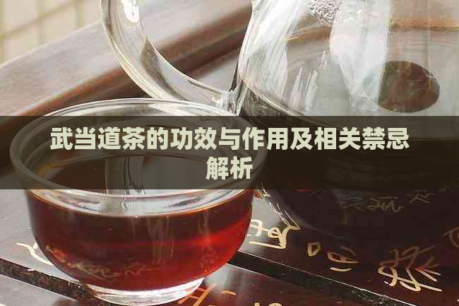 武当道茶的功效与作用及相关禁忌解析