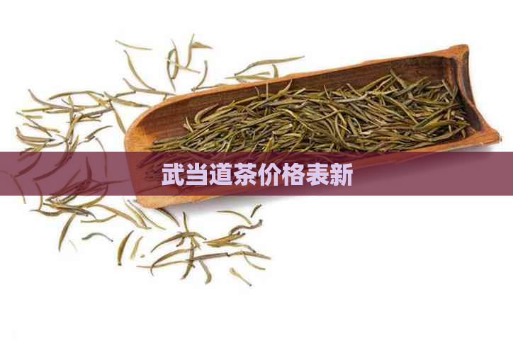 武当道茶价格表新