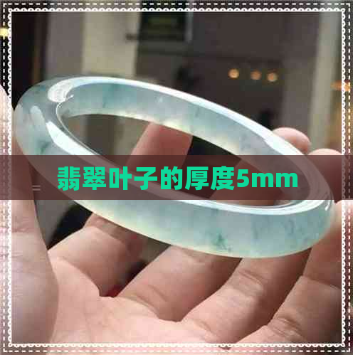 翡翠叶子的厚度5mm