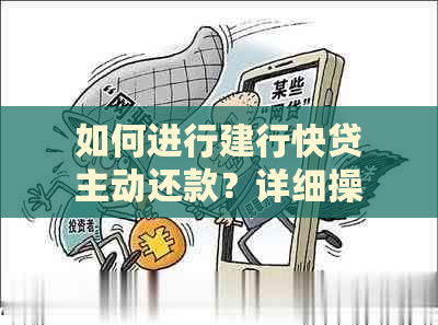 如何进行建行快贷主动还款？详细操作步骤及注意事项一览