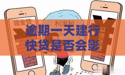 逾期一天建行快贷是否会影响个人？