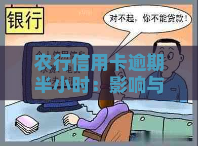 农行信用卡逾期半小时：影响与应对策略