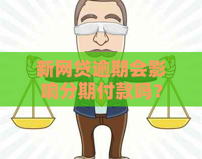 新网贷逾期会影响分期付款吗？