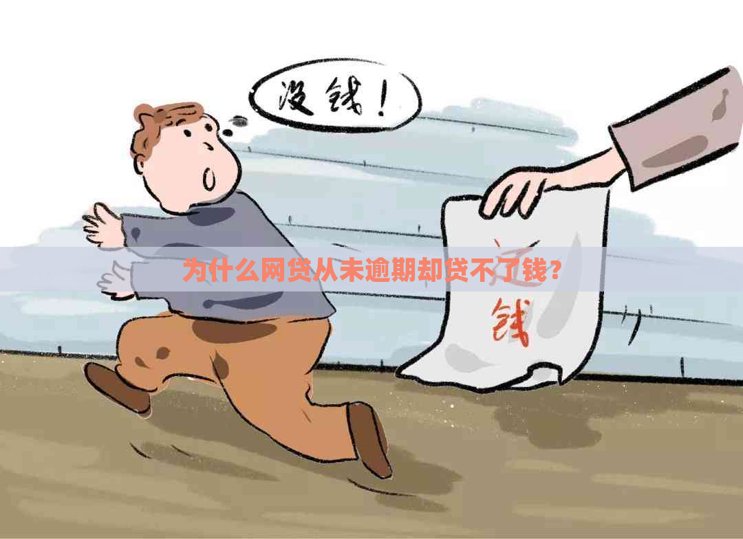 为什么网贷从未逾期却贷不了钱？