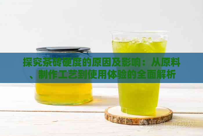 探究茶砖硬度的原因及影响：从原料、制作工艺到使用体验的全面解析