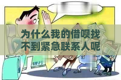 为什么我的借呗找不到紧急联系人呢怎么回事儿？