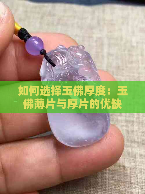 如何选择玉佛厚度：玉佛薄片与厚片的优缺点对比分析