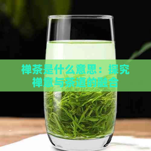 禅茶是什么意思：探究禅意与茶道的融合