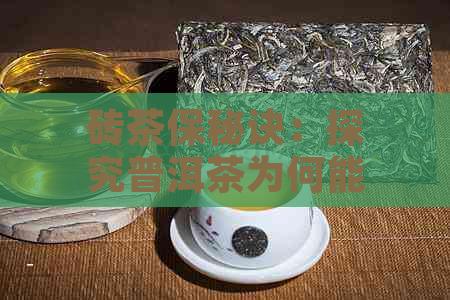 砖茶保秘诀：探究普洱茶为何能长久保存