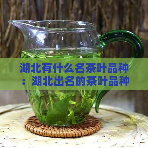 湖北有什么名茶叶品种：湖北出名的茶叶品种盘点