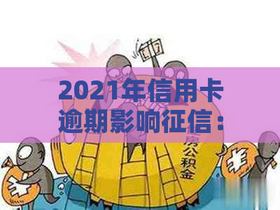 2021年信用卡逾期影响：如何避免、解决和修复信用问题？