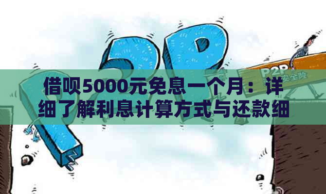 借呗5000元免息一个月：详细了解利息计算方式与还款细则