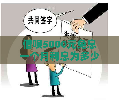 借呗5000元免息一个月利息为多少？