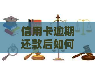 信用卡逾期还款后如何解冻资金？解决方法全面解析