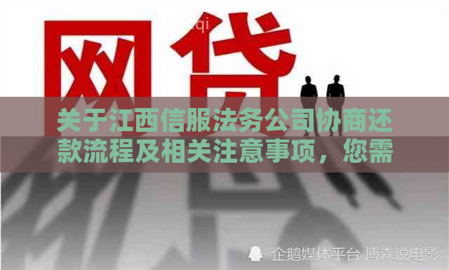 关于江西信服法务公司协商还款流程及相关注意事项，您需要提供哪些信息？