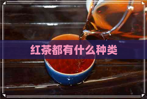 红茶都有什么种类