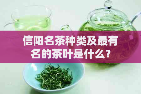 信阳名茶种类及最有名的茶叶是什么？