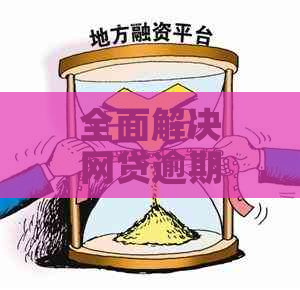 全面解决网贷逾期问题：抖音曝光、应对策略与法律保护一览