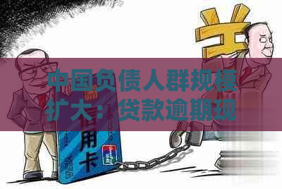 中国负债人群规模扩大：贷款逾期现象数据分析