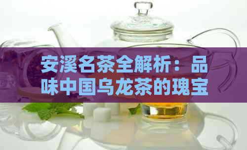 安溪名茶全解析：品味中国乌龙茶的瑰宝之地