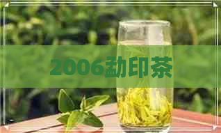 2006勐印茶