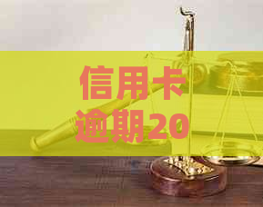 信用卡逾期2000元可能面临的后果与处理方法：一篇全面的指南