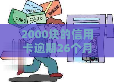 2000块的信用卡逾期26个月怎么消除记录？逾期一个月多少钱？会影响贷款吗？