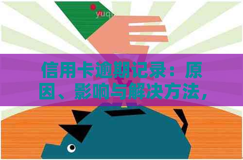 信用卡逾期记录：原因、影响与解决方法，如何重建信用？