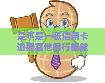 是不是一张信用卡逾期其他银行都能查到-是不是一张信用卡逾期其他银行都能查到信息