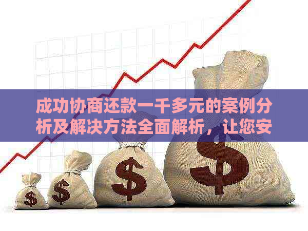 成功协商还款一千多元的案例分析及解决方法全面解析，让您安心借款还款