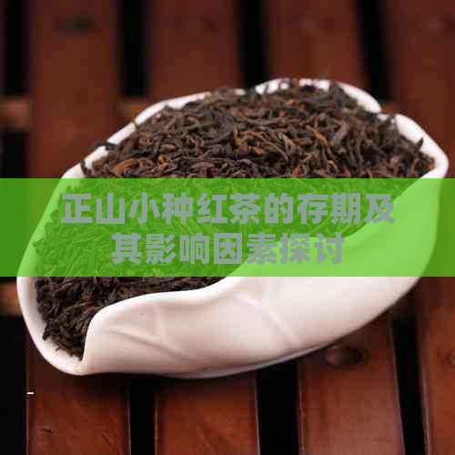 正山小种红茶的存期及其影响因素探讨