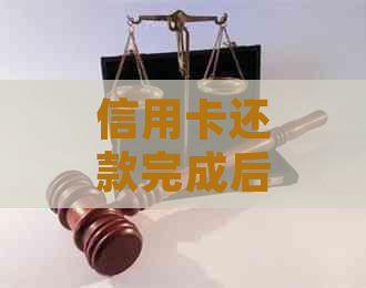 信用卡还款完成后限制仍在，如何解除限制并办理相关手续？