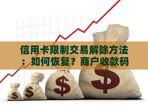 信用卡限制交易解除方法：如何恢复？商户收款码受限情况解析。