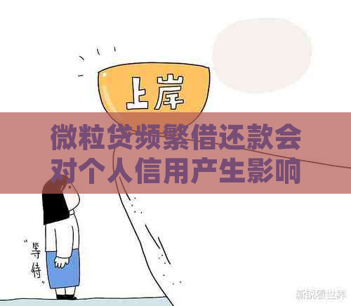 微粒贷频繁借还款会对个人信用产生影响吗？如何解决这个问题？