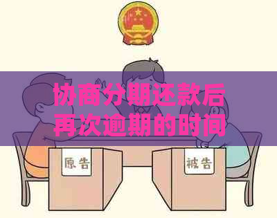 协商分期还款后再次逾期的时间限制：了解详细规定以避免影响信用