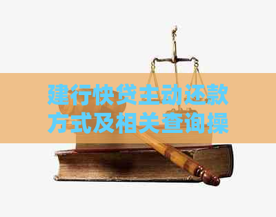 建行快贷主动还款方式及相关查询操作指导