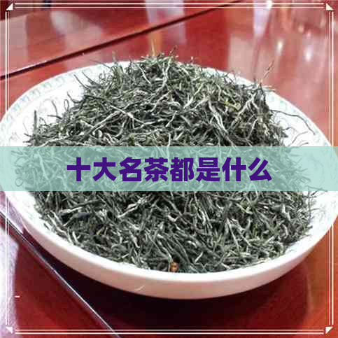 十大名茶都是什么