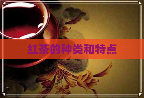 红茶的种类和特点