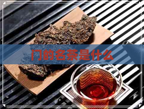 门的名茶是什么