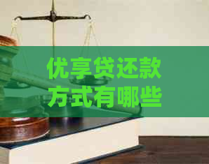 优享贷还款方式有哪些？如何设置自动扣款和取消自动扣款？