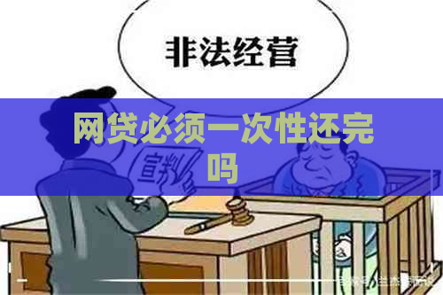 网贷必须一次性还完吗