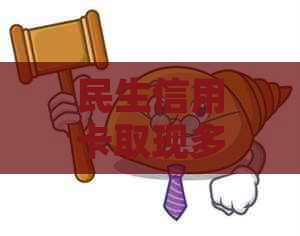 民生信用卡取现多久到账：立即取现资金实时到账！