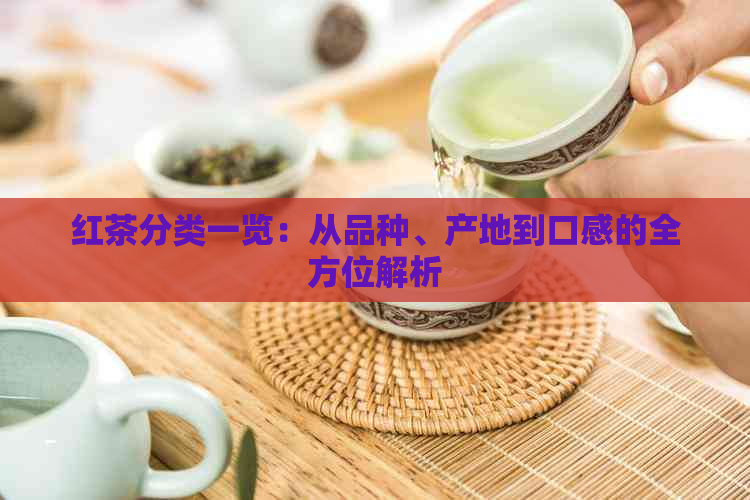 红茶分类一览：从品种、产地到口感的全方位解析