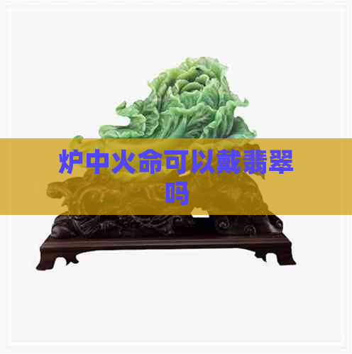 炉中火命可以戴翡翠吗