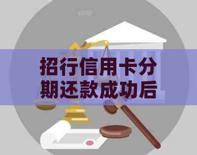 招行信用卡分期还款成功后，账单中出现额外还款记录的原因是什么？