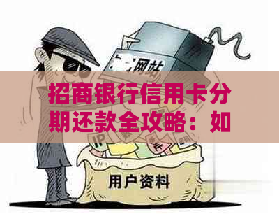 招商银行信用卡分期还款全攻略：如何轻松实现0压力消费