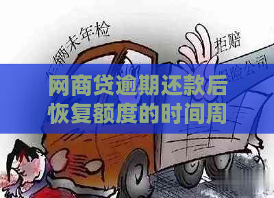 网商贷逾期还款后恢复额度的时间周期及相关注意事项