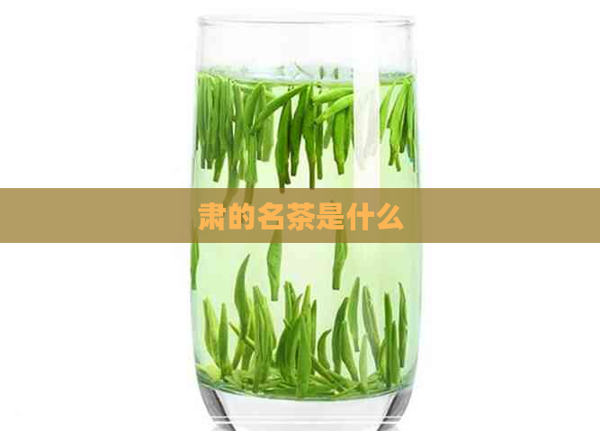 肃的名茶是什么